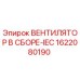 1622080190 ВЕНТИЛЯТОР В СБОРЕ-IEC Epiroc