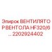 2202924402 ВЕНТИЛЯТОР ВЕНТОЛА HF320/6… Epiroc
