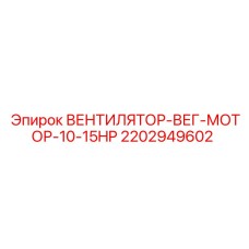 2202949602 ВЕНТИЛЯТОР-ВЕГ-МОТОР-10-15HP Epiroc