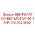 2202949602 ВЕНТИЛЯТОР-ВЕГ-МОТОР-10-15HP Epiroc