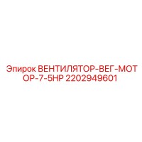 2202949601 ВЕНТИЛЯТОР-ВЕГ-МОТОР-7-5HP Epiroc