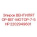 2202949601 ВЕНТИЛЯТОР-ВЕГ-МОТОР-7-5HP Epiroc