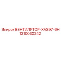 1310030242 ВЕНТИЛЯТОР XAS97-6H Epiroc