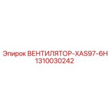 1310030242 ВЕНТИЛЯТОР XAS97-6H Epiroc