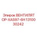 1310030242 ВЕНТИЛЯТОР XAS97-6H Epiroc