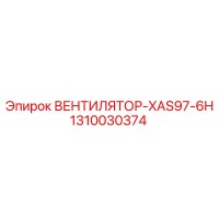 1310030374 ВЕНТИЛЯТОР XAS97-6H Epiroc