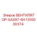 1310030374 ВЕНТИЛЯТОР XAS97-6H Epiroc