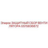 GS15836872 ЗАЩИТНЫЙ СБОР ВЕНТИЛЯТОРА Epiroc