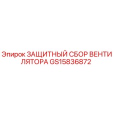 GS15836872 ЗАЩИТНЫЙ СБОР ВЕНТИЛЯТОРА Epiroc