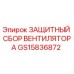 GS15836872 ЗАЩИТНЫЙ СБОР ВЕНТИЛЯТОРА Epiroc