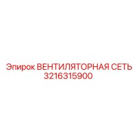 3216315900 ВЕНТИЛЯТОРНАЯ СЕТЬ Epiroc