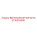 3216315900 ВЕНТИЛЯТОРНАЯ СЕТЬ Epiroc