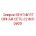 3216315900 ВЕНТИЛЯТОРНАЯ СЕТЬ Epiroc