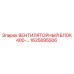 1625895506 ВЕНТИЛЯТОРНЫЙ БЛОК 400 Epiroc