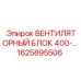1625895506 ВЕНТИЛЯТОРНЫЙ БЛОК 400 Epiroc
