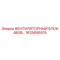 1625895515 ВЕНТИЛЯТОРНЫЙ БЛОК 480В Epiroc