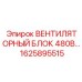1625895515 ВЕНТИЛЯТОРНЫЙ БЛОК 480В Epiroc
