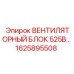 1625895508 ВЕНТИЛЯТОРНЫЙ БЛОК 525В Epiroc