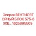 1625895509 ВЕНТИЛЯТОРНЫЙ БЛОК 575-600В Epiroc