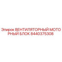 8440375308 ВЕНТИЛЯТОРНЫЙ МОТОРНЫЙ БЛОК Epiroc