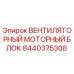 Оригинальный вентиляторный моторный блок 8440375308 производителя Epiroc