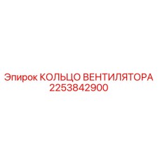 2253842900 КОЛЬЦО ВЕНТИЛЯТОРА Epiroc