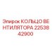 2253842900 КОЛЬЦО ВЕНТИЛЯТОРА Epiroc