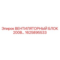 1625895533 ВЕНТИЛЯТОРНЫЙ БЛОК 200В Epiroc
