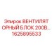 1625895533 ВЕНТИЛЯТОРНЫЙ БЛОК 200В Epiroc