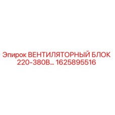 1625895516 ВЕНТИЛЯТОРНЫЙ БЛОК 220-380В Epiroc
