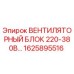 1625895516 ВЕНТИЛЯТОРНЫЙ БЛОК 220-380В Epiroc