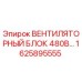 1625895555 ВЕНТИЛЯТОРНЫЙ БЛОК 480В Epiroc