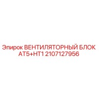 2107127956 ВЕНТИЛЯТОРНЫЙ БЛОК AT5+HT1 Epiroc