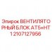 Вентиляторный блок 2107127956 для систем охлаждения буровых установок Epiroc