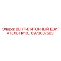 8973037583 Вентиляторный двигатель HP10 для буровых установок Epiroc