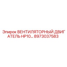 8973037583 Вентиляторный двигатель HP10 для буровых установок Epiroc