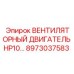 8973037583 Вентиляторный двигатель HP10 для буровых установок Epiroc