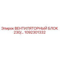 1092301332 ВЕНТИЛЯТОРНЫЙ БЛОК 230/… Epiroc