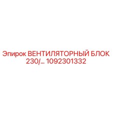 1092301332 ВЕНТИЛЯТОРНЫЙ БЛОК 230/… Epiroc