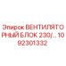 1092301332 ВЕНТИЛЯТОРНЫЙ БЛОК 230/… Epiroc