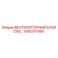 1092301365 ВЕНТИЛЯТОРНЫЙ БЛОК 230/… Epiroc