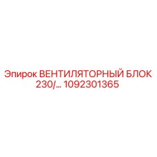 1092301365 ВЕНТИЛЯТОРНЫЙ БЛОК 230/… Epiroc