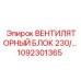 1092301365 ВЕНТИЛЯТОРНЫЙ БЛОК 230/… Epiroc