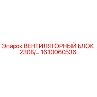 1630060536 ВЕНТИЛЯТОРНЫЙ БЛОК 230В/... Epiroc