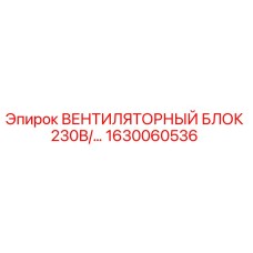 1630060536 ВЕНТИЛЯТОРНЫЙ БЛОК 230В/... Epiroc