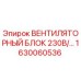 1630060536 ВЕНТИЛЯТОРНЫЙ БЛОК 230В/... Epiroc
