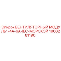 1900281190 ВЕНТИЛЯТОРНЫЙ МОДУЛЬ1-4A-6A-IEC-МОРСКОЙ Epiroc