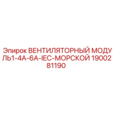1900281190 ВЕНТИЛЯТОРНЫЙ МОДУЛЬ1-4A-6A-IEC-МОРСКОЙ Epiroc