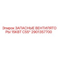 2901357700 ЗАПАСНЫЕ ВЕНТИЛЯТОРЫ 15КВТ C55* Epiroc