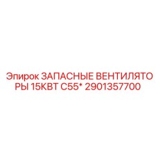 2901357700 ЗАПАСНЫЕ ВЕНТИЛЯТОРЫ 15КВТ C55* Epiroc